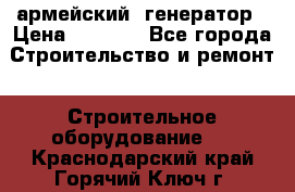 армейский  генератор › Цена ­ 6 000 - Все города Строительство и ремонт » Строительное оборудование   . Краснодарский край,Горячий Ключ г.